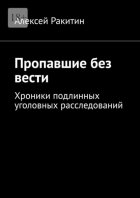 Пропавшие без вести. Хроники подлинных уголовных расследований