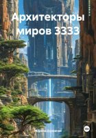 Архитекторы миров 3333