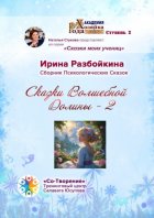 Сказки Волшебной Долины – 2. Сборник Психологических Сказок