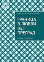 Граница в любви. Нет преград. Дружба, отношения