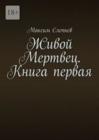 Живой Мертвец. Книга первая.