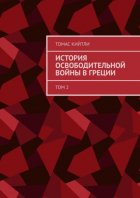 История освободительной войны в Греции. Том 2