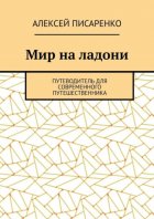 Мир на ладони. Путеводитель для современного путешественника