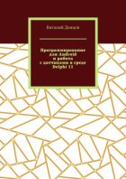 Программирование для Android и работа с датчиками в среде Delphi 11