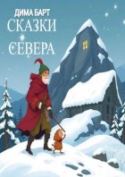 Сказки севера