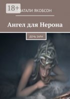 Ангел для Нерона. Дочь зари