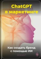 ChatGPT в маркетинге: Как создать бренд с помощью ИИ