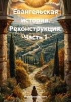 Евангельская история. Реконструкция. Часть 1