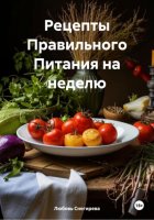 Рецепты Правильного Питания на неделю