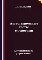 Антикризисное управление. Аттестационные тесты с ответами