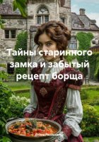 Тайны старинного замка и забытый рецепт борща