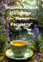 Ведьма Живой Изгороди . «Пепел Расцвета»