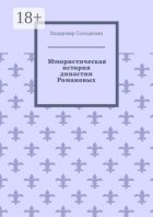 Юмористическая история династии Романовых