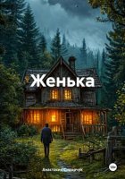 Женька