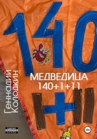 Медведица 140 1+11