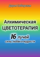 Алхимическая цветотерапия. 16 лучей силы, любви и мудрости