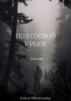 Под сосной у реки