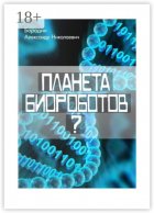 Планета биороботов?