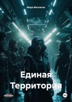 Единая Территория