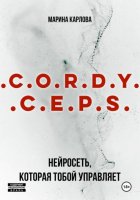 Cordyceps: Нейросеть, которая тобой управляет