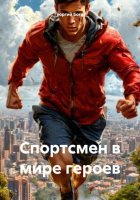 Спортсмен в мире героев