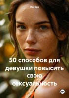 50 способов для девушки повысить свою сексуальность