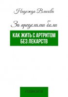 За пределами боли. Как жить с артритом без лекарств