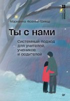 Ты с нами. Системный подход для учителей, учеников и родителей