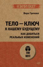 Тело – ключ к нашему будущему. Как добиться реальных изменений