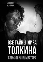 Все тайны мира Толкина. Симфония Илуватара