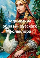 Ведические образы русского фольклора