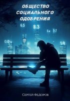 Общество социального одобрения