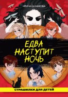 Едва наступит ночь