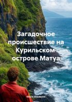 Загадочное происшествие на Курильском острове Матуа