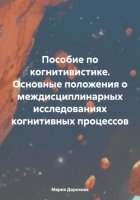 Пособие по когнитивистике. Основные положения о междисциплинарных исследованиях когнитивных процессов