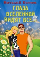 Глаза Вселенной видят все…