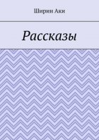 Рассказы