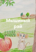 Мышиный рай