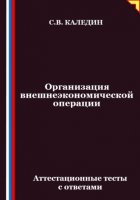 Организация внешнеэкономической операции. Аттестационные тесты с ответами