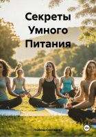 Секреты Умного Питания