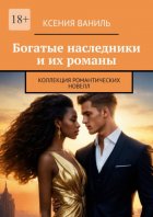 Богатые наследники и их романы. Коллекция романтических новелл