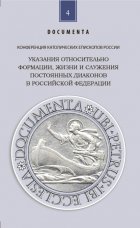 Указания относительно формации, жизни и служения постоянных диаконов в Российской Федерации