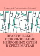 Практическое использование нейронных сетей в Среде Matlab