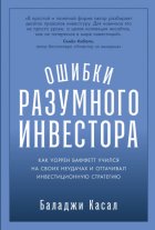 Ошибки разумного инвестора: Как Уоррен Баффетт учился на своих неудачах и оттачивал инвестиционную стратегию