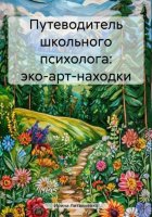 Путеводитель школьного психолога: эко-арт-находки