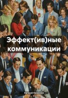 Эффект(ив)ные коммуникации