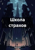 Школа страхов