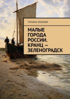 Малые города России. Кранц – Зеленоградск