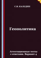 Геополитика. Аттестационные тесты с ответами. Вариант 4