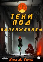 Тени под напряжением